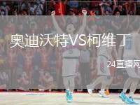 奧迪沃特VS柯維丁