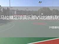 馬拉糖足球俱樂部VS比迪科聯(lián)