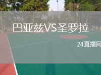 巴亞茲VS圣羅拉
