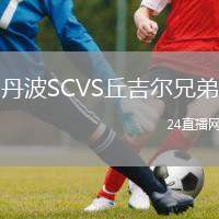 丹波SCVS丘吉爾兄弟