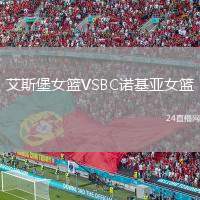 艾斯堡女籃VSBC諾基亞女籃