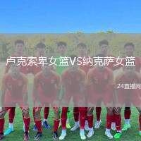 盧克索卑女籃VS納克薩女籃