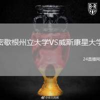 密歇根州立大學(xué)VS威斯康星大學(xué)