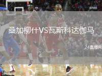 桑加柳什VS瓦斯科達伽馬