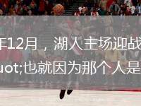 「科比絕殺熱火」這場比賽發(fā)生在2009年12月，湖人主場迎戰(zhàn)熱火，在最后的3.2秒，科比接球，迎著韋德投進(jìn)了這個打板絕殺！賽后韋德說"也就因為那個人是科比，換做別人我早把他更衣室砸了&quo