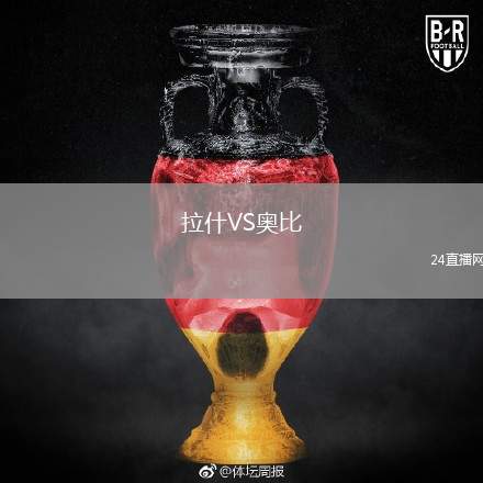 拉什VS奧比