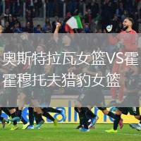 奧斯特拉瓦女籃VS霍穆托夫獵豹女籃