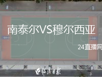 南泰爾VS穆爾西亞