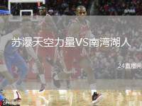 蘇瀑天空力量VS南灣湖人