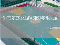 伊韋爾東女足VS歐利科女足