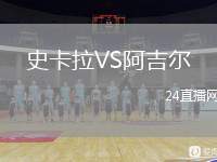 史卡拉VS阿吉爾