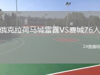 俄克拉荷馬城雷霆VS費(fèi)城76人