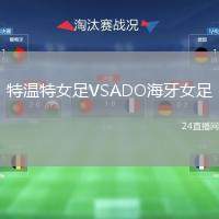 特溫特女足VSADO海牙女足
