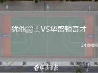 猶他爵士VS華盛頓奇才