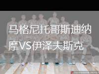 馬格尼托哥斯迪納摩VS伊澤夫斯克