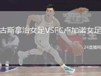 古斯拿治女足VSFC盧加諾女足