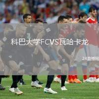 科巴大學FCVS瓦哈卡龍