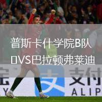 普斯卡什學院B隊VS巴拉頓弗萊迪