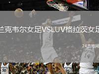 蘭克韋爾女足VSLUV格拉茨女足