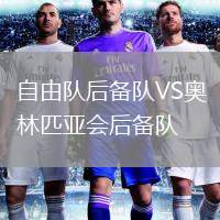 自由隊后備隊VS奧林匹亞會后備隊