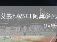 艾曼沙VSCF阿莫多瓦