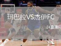 瑪巴拉VS杰伊FC