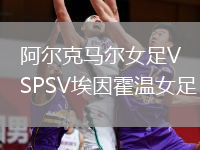阿爾克馬爾女足VSPSV埃因霍溫女足