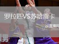 羅拉匹VS蘇哈雷卡