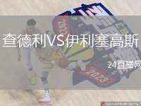 查德利VS伊利塞高斯