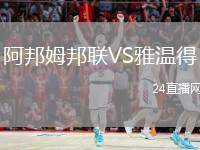 阿邦姆邦聯(lián)VS雅溫得