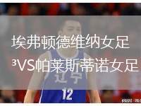 埃弗頓德維納女足VS帕萊斯蒂諾女足
