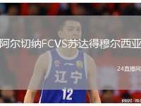 阿爾切納FCVS蘇達得穆爾西亞