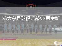蒙大拿足球俱樂(lè)部VS賈奎斯