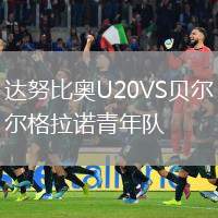 達(dá)努比奧U20VS貝爾格拉諾青年隊