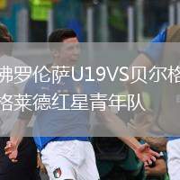佛羅倫薩U19VS貝爾格萊德紅星青年隊