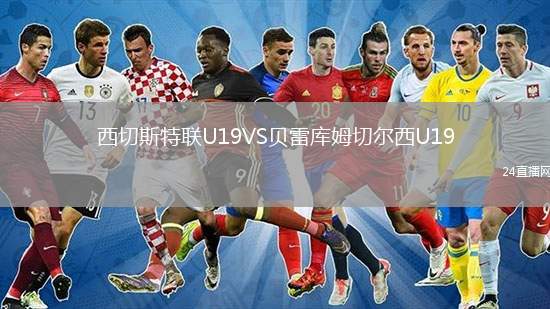 西切斯特聯(lián)U19VS貝雷庫姆切爾西U19