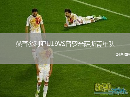 桑普多利亞U19VS普羅米薩斯青年隊
