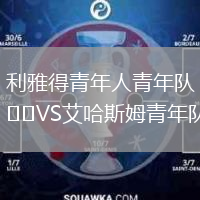 利雅得青年人青年隊(duì)VS艾哈斯姆青年隊(duì)