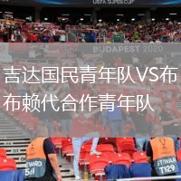 吉達(dá)國民青年隊(duì)VS布賴代合作青年隊(duì)