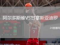 阿爾多斯維VS甘拿斯亞迪羅
