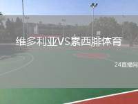 維多利亞VS累西腓體育