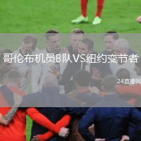 哥倫布機(jī)員B隊(duì)VS紐約變節(jié)者