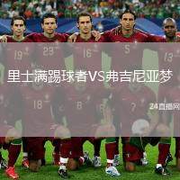 里士滿踢球者VS弗吉尼亞夢