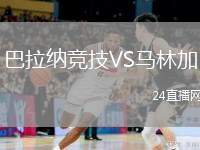 巴拉納競技VS馬林加