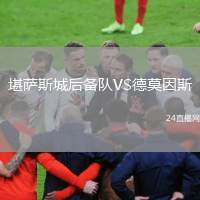 堪薩斯城后備隊(duì)VS德莫因斯