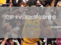 尼羅卡VS班加羅爾聯(lián)合會(huì)