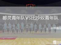 都靈青年隊(duì)VS比沙奴青年隊(duì)