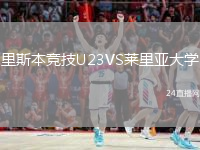 里斯本競(jìng)技U23VS萊里亞大學(xué)