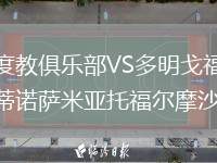 印度教俱樂部VS多明戈福斯蒂諾薩米亞托福爾摩沙