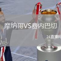 摩納哥VS費(fèi)內(nèi)巴切